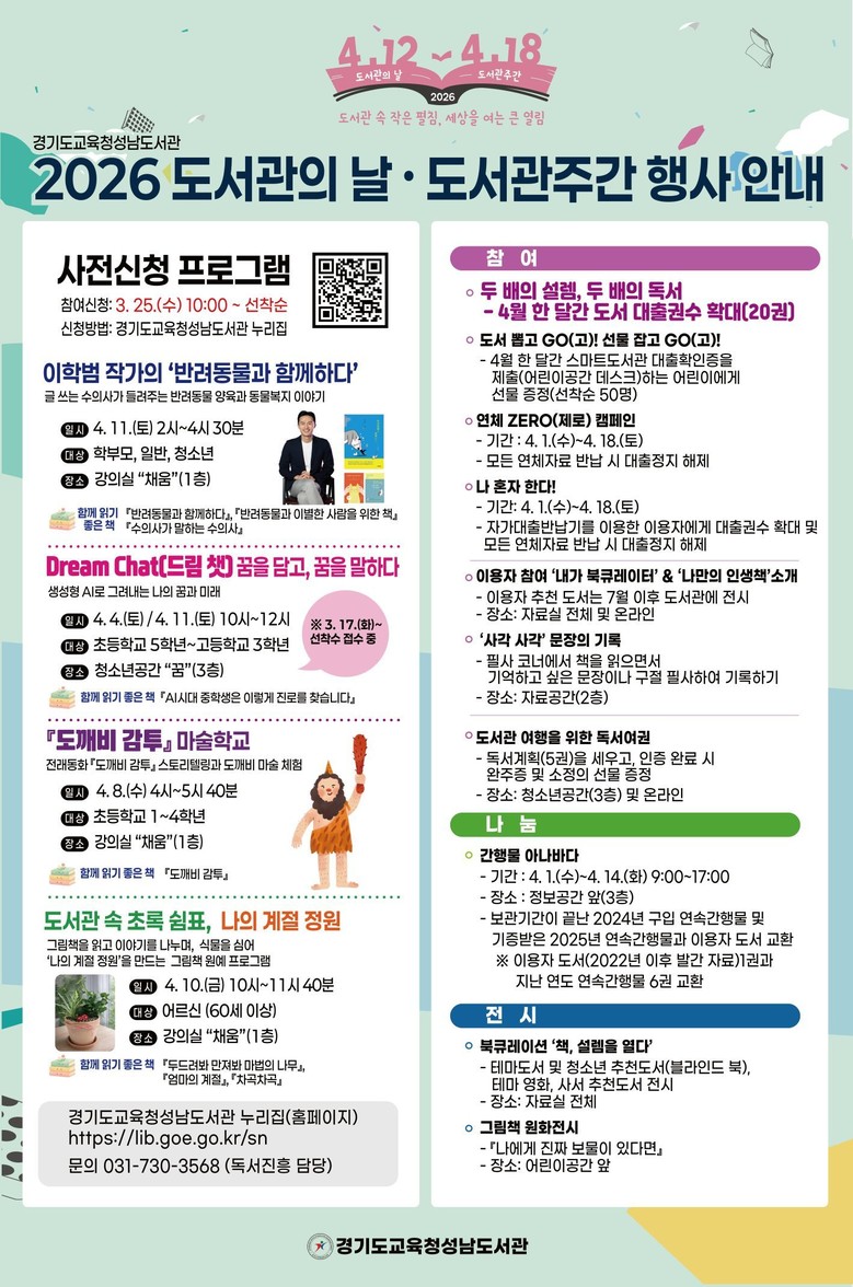 경기도교육청성남도서관,  도서관 주간...