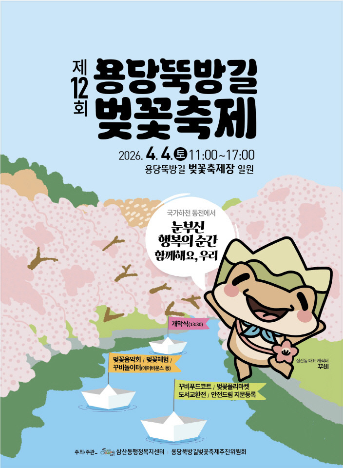 순천시 삼산동, 제12회 용당뚝방길 ...