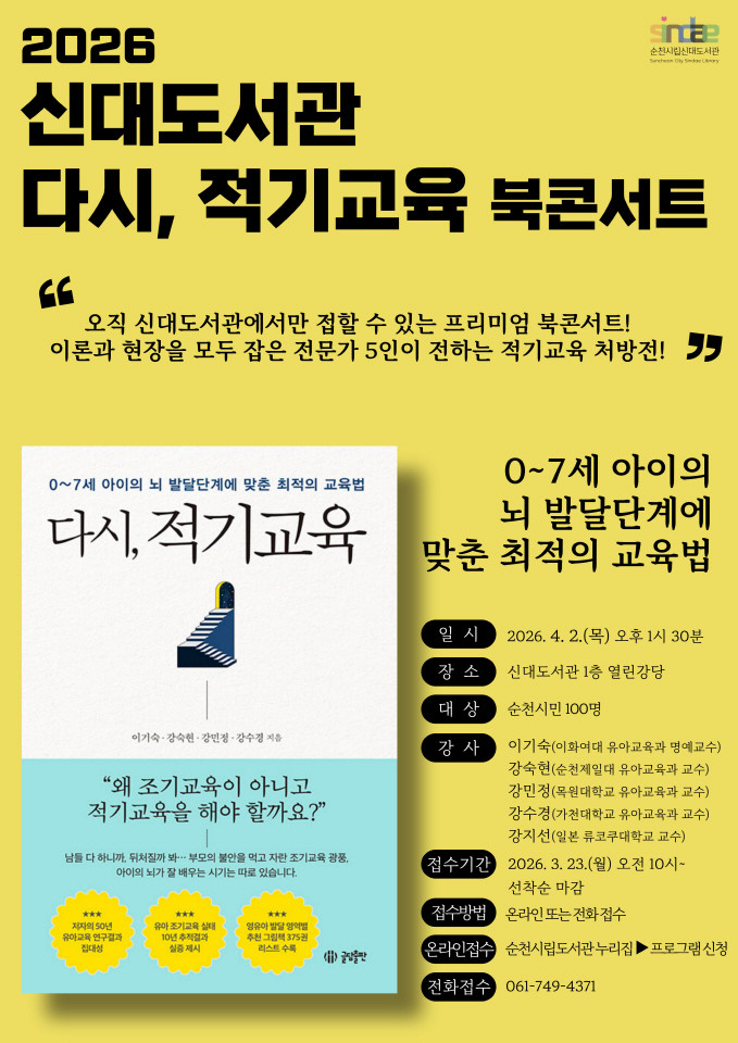 순천시 신대도서관, ｢다시, 적기교육...