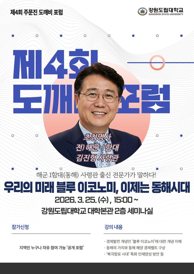 강원도립대학교, ‘제4회 주문진 도깨...