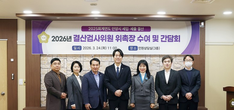 안양시의회, 2025회계연도 결산검사...