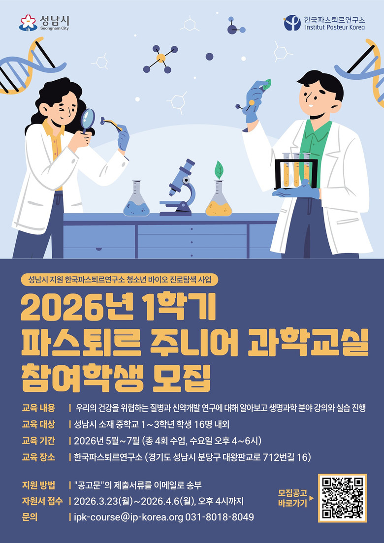 성남시-한국파스퇴르연구소, 청소년 바...