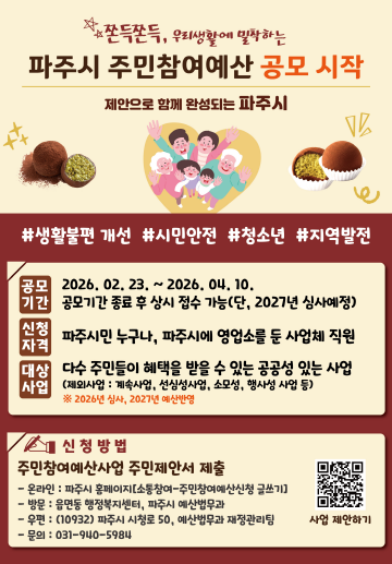 파주시, 주민참여예산 ‘시민 제안 접...