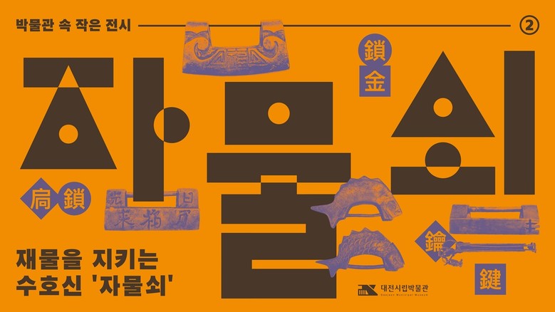 대전시립박물관, 박물관 속 작은 전시...