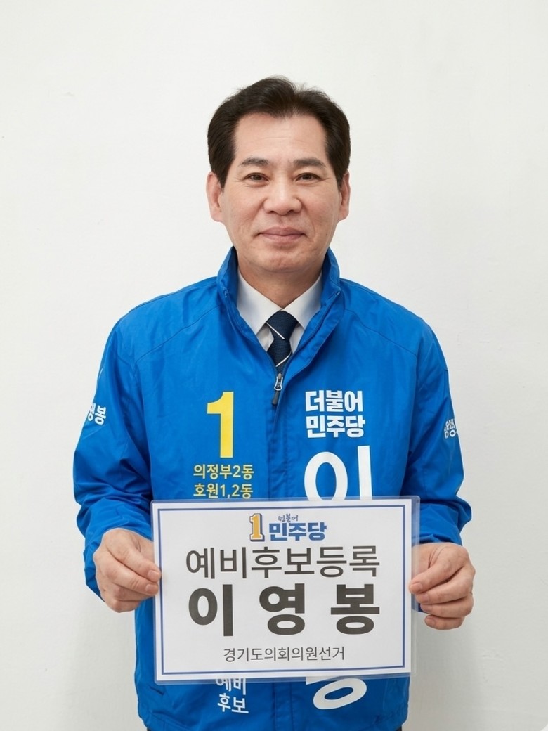 이영봉 경기도의원 3선 도전,의정부2...