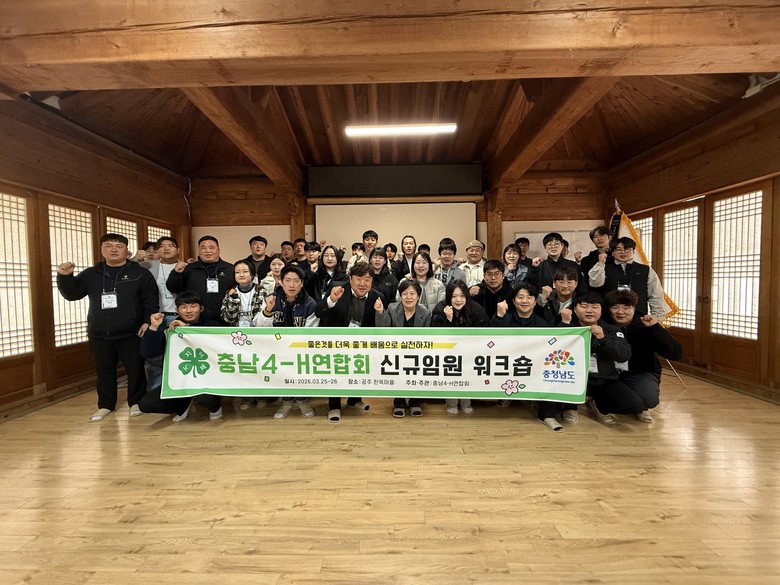 충남4-H연합회 신규 임원 교육 실시...