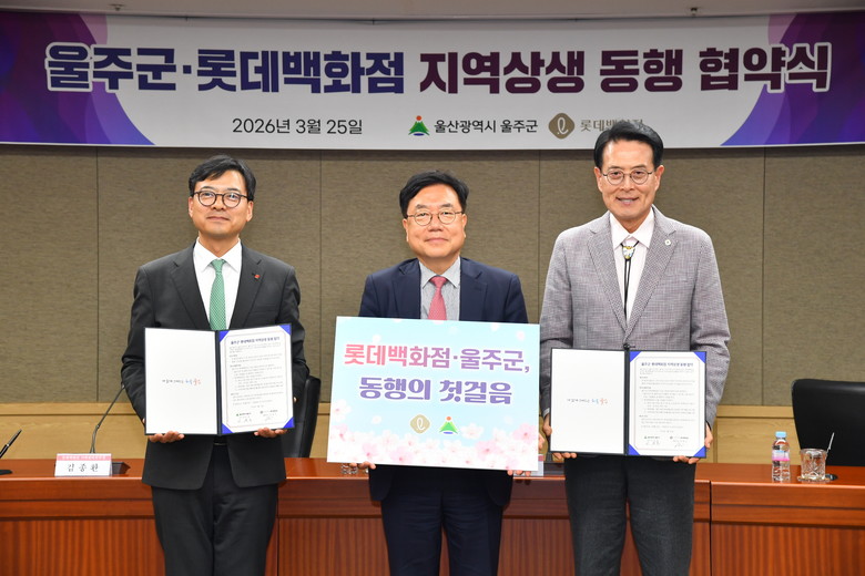 울주군·롯데백화점, 지역상생 동행협약...