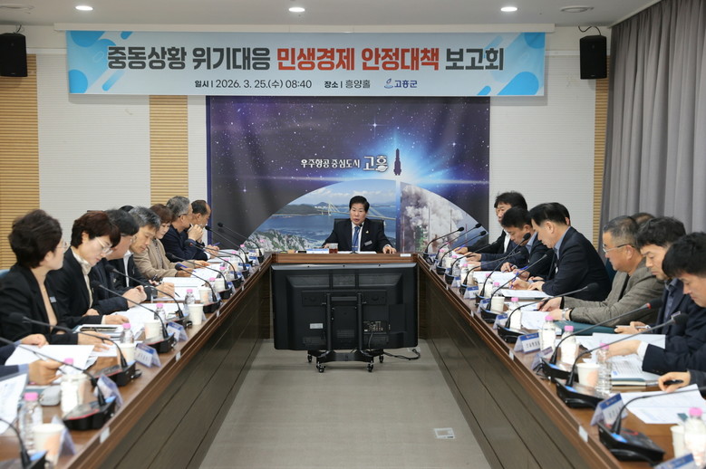 고흥군, 중동발 경제위기 선제 대응....