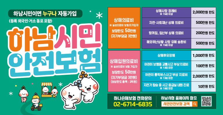 하남시, ‘2026년 시민안전보험’ ...