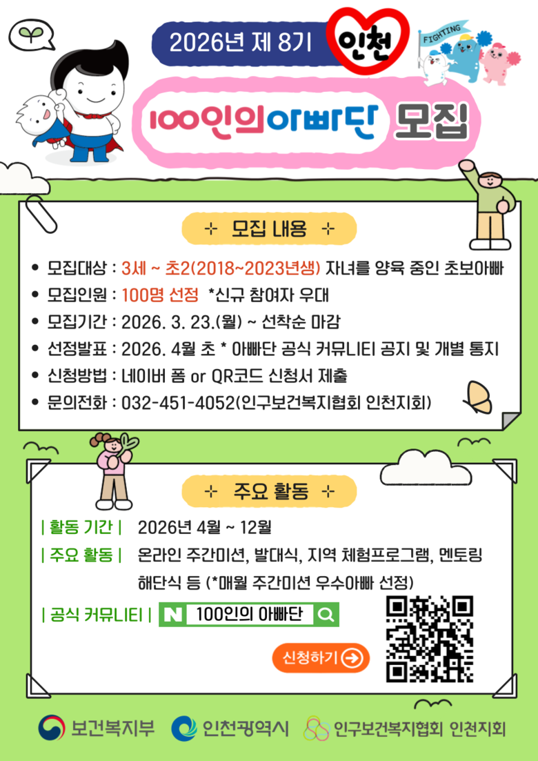 인천시, 함께 육아 이끌 ‘100인의...
